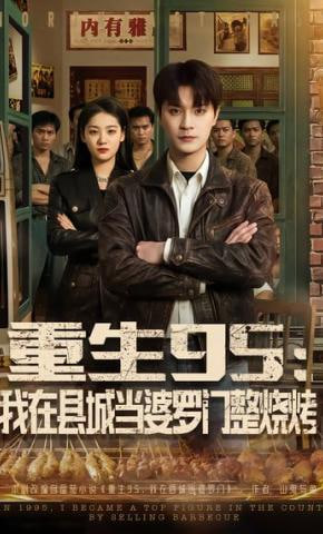 重生95:我在县城当婆罗门整烧烤